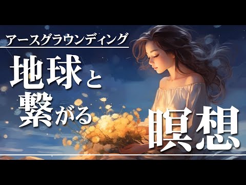 【誘導瞑想10分】アースグラウンディング瞑想|地球と繋がる誘導瞑想