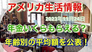 アメリカ生活情報　ソーシャルセキュリティ年齢別の平均支給額はいくら？