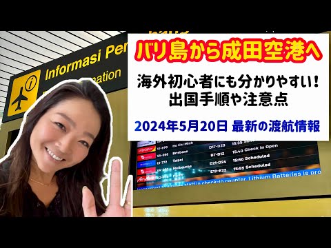 バリ島〜成田空港へ【最新の渡航情報】初心者でも分かる、出国の手順！2024年5月20日