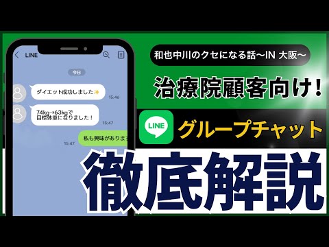 【サロン経営者必見】治療院顧客向け！グループチャット徹底解説【和也中川のクセになる話】~大阪編~Part1