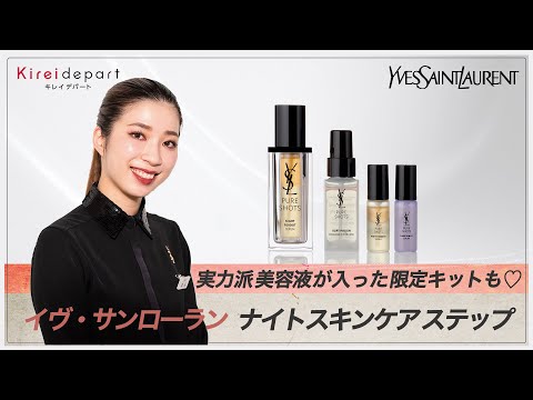 実力派美容液が入った限定キットも♡イヴ・サンローラン ナイトスキンケアステップ