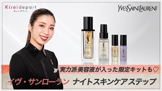 実力派美容液が入った限定キットも♡イヴ・サンローラン ナイトスキンケアステップ