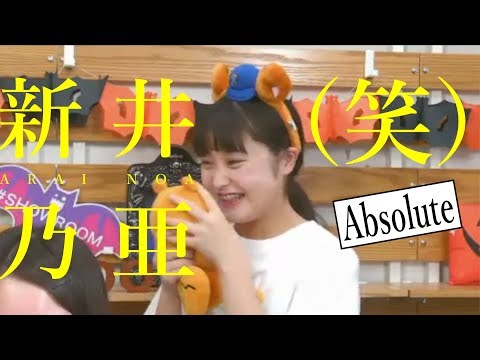 〜微笑、談笑、爆笑〜【新井乃亜（笑）Absolute】アイドルネッサンス