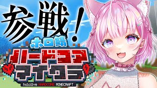 【Minecraft】 #ホロ鯖ハードコアマイクラ 参戦！！生き残れ！！！！！✊🔥【博衣こより/ホロライブ】