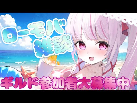 【 ロードモバイル 】ローモバイベ参加中！久しぶり！ギルメン募集中！【 #323みすみ / #新人Vtuber  】　 #vtuber