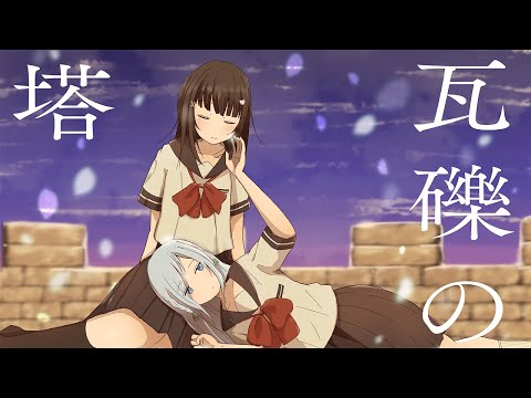 瓦礫の塔 / covered by 藍月なくる＆nayuta