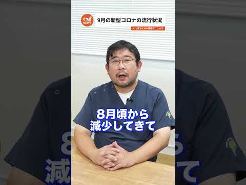 2024年9月のコロナウイルス感染状況！最新情報をお届け【感染症ニュース】