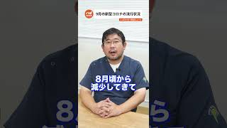 2024年9月のコロナウイルス感染状況！最新情報をお届け【感染症ニュース】