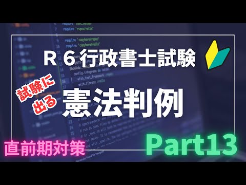 【Ｒ６行政書士試験対策】憲法判例Part１３　試験に出る重要判例（事案〜結論）判旨を読むことは重要です