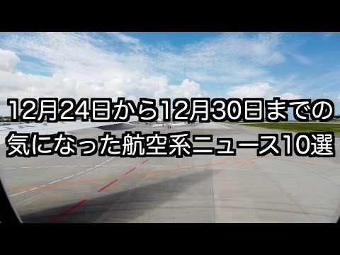 12月24日から12月30日までの航空系ニュース10選