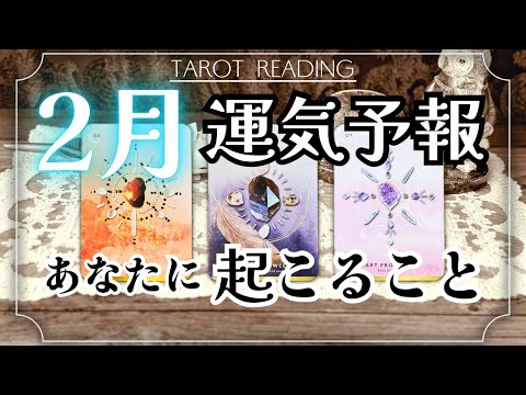 【２月】運気予報❄️あなたに起こること⛄️タロット カードリーディング