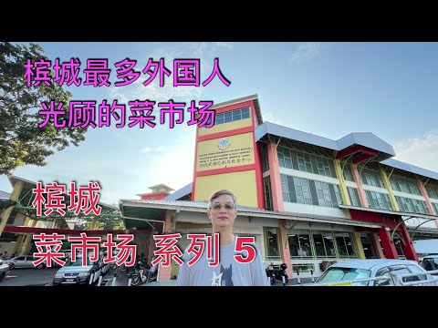 K146集: 槟城菜市场 系列 5, Tanjung Bungah Market and Food  Complex