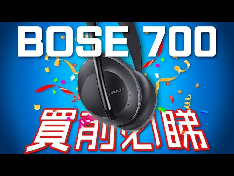 頂級！Bose 700 主動降噪無線藍牙耳機 終極評測 | Edwin送大禮第1彈