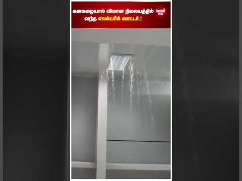 கனமழையால் விமான நிலையத்தில் வந்த எலக்ட்ரிக் வாட்டர்.!#Chennai #Airport #waterleak