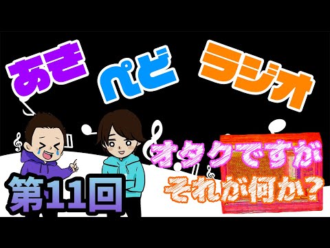 【ラジオ】僕達ジャニーズオタクです。【第11回】