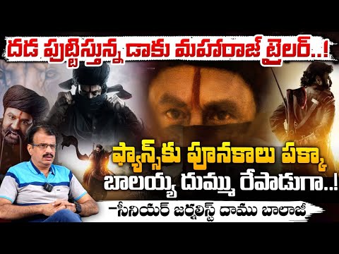 Damu Balaji Review On Daaku Maharaaj Trailer : దడ పుట్టిస్తున్న డాకు మహారాజ్ ట్రైలర్..! | Red Tv