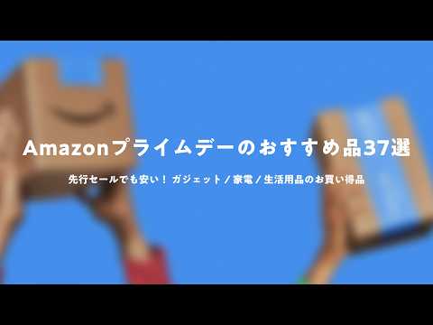 【Amazonプライムデー】掘り出し物わんさか。ガジェット/家電/生活用品の厳選おすすめ品37選