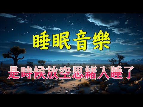 【100%無廣告】放鬆音樂 - 神奇的入眠音波 - 鋼琴音樂 - 深度睡眠的放鬆音樂