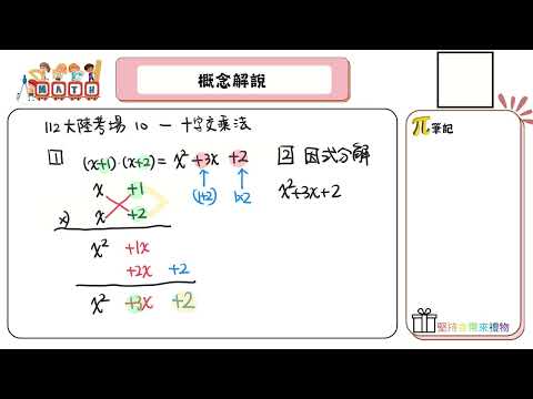 【國中數學會考幫你達B】112會考（大陸考場）第十題--概念解說（十字交乘法）