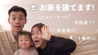 【マイホーム計画】お家を建てることになりました！皆様からいただく質問についてお話ししてます