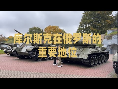 库尔斯克的重要地位Kursk's importance#库尔斯克#俄乌冲突