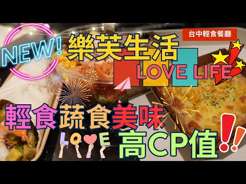 【台中 New Open】樂芙生活Love Life  主打高CP值輕食、蔬食餐點  ， 提供超新鮮超豐盛的餐點 ，超好吃的 ~ light food  ▏가벼운 음식  ▏ 軽食