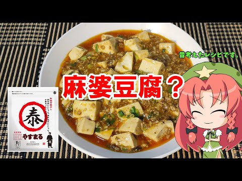 【ゆっくり料理】※番外編※麻婆豆腐っぽいもの【やすまるだし】