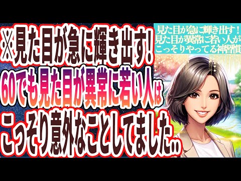 【見た目が急に輝き出す!】「何歳になっても見た目が異常に若い人はこっそり意外なことしてました！」を世界一わかりやすく要約してみた【本要約】