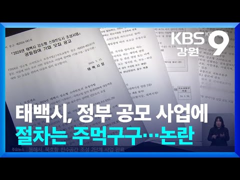 태백시, 정부 공모 사업에 절차는 주먹구구…논란 / KBS  2024.12.16.