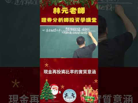 林元老師證券分析師投資學講堂1225#shorts#林元老師#駿寶教育學苑