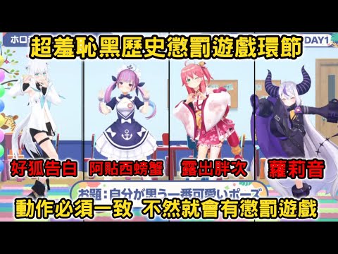 【黑歷史】超羞恥懲罰遊戲環節，好狐告白、拉普蘿莉音、Miko露出胖次、阿夸螃蟹，動作必須一致大挑戰【湊あくあ/さくらみこ/白上フブキ/ラプラス・ダークネス】