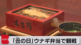 土用の丑の日　ウナギ持ち帰り需要増（2021年7月28日）