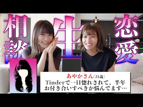 Tinderで一目惚れされて約半年、お付き合いすべきでしょうか？？【初企画】恋愛”生”相談