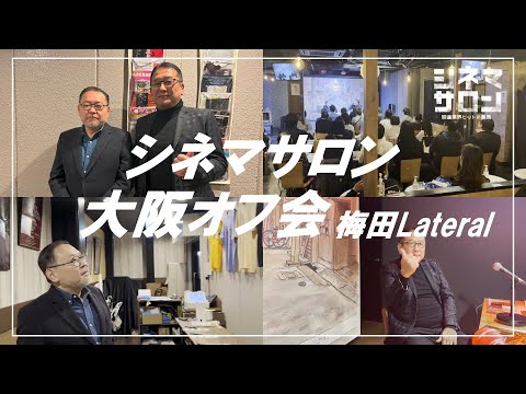 【オフ会】初の大阪オフ会！！ご来場ありがとうございました！！