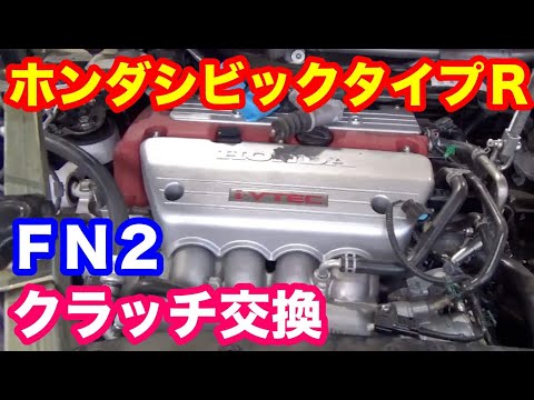 ホンダＦＮ２シビックタイプＲ　クラッチ滑りでクラッチ交換