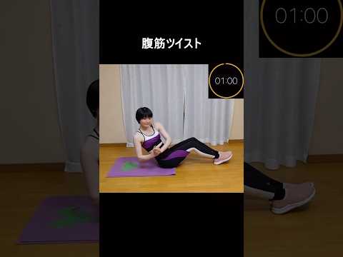 【ミニトレ】腹筋ツイスト【1分間筋トレ/ボディメイク/筋トレ/ダイエット】