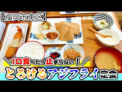 【福岡グルメ】ボリューム満点！東区で旨いアジフライが食べれるお店