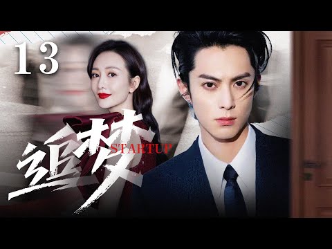 Multi Sub 追梦 Startup❤️ EP13  天才理工男#美国热血创业，老婆却被刑拘入狱，丈夫卑微筹钱百万美元，老婆出狱后霸气护夫 #電視劇 #都市偶像剧 #王鹤棣 #王鸥