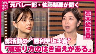 14年間バレーボールを経験・佐藤梨那アナ　荒木絵里香と考える部活動の“勝利至上主義”