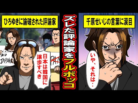 【実話】「日本が譲歩すべき」謎理論で韓国を擁護する評論家に千原せいじが発した一言とは