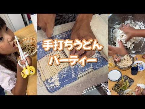 【sns飯】ひみつ基地さんが作ってて楽しそうだったから我が家も手打ちうどんパーティー♪