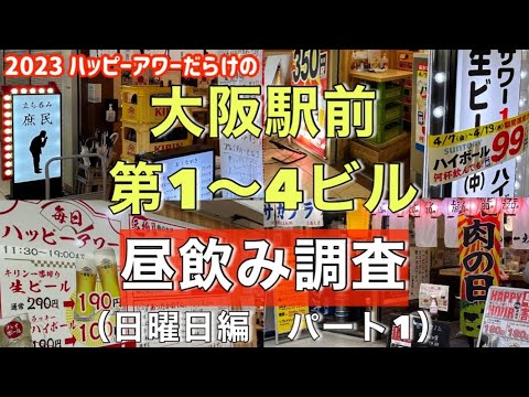 【大阪駅前ビル①】1000円あれば何とかなる！サラリーマンに愛される梅田の激安居酒屋だらけのビル群（第1〜第4ビル昼飲みハッピーアワー調査2023年4月日曜日13時〜14時30パート1）