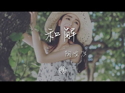 陶峻汐 - 和解『算了吧 黑夜 我們和解』【動態歌詞Lyrics】