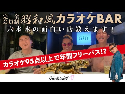 【完全会員制昭和風カラオケBAR】六本木の面白い店教えます！カラオケ95点以上で年間フリーパス!?