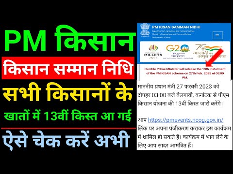 PM Kisan 13th Installment Payment Released | PM Kisan Payment Check | pm kisan paisa kab aaega