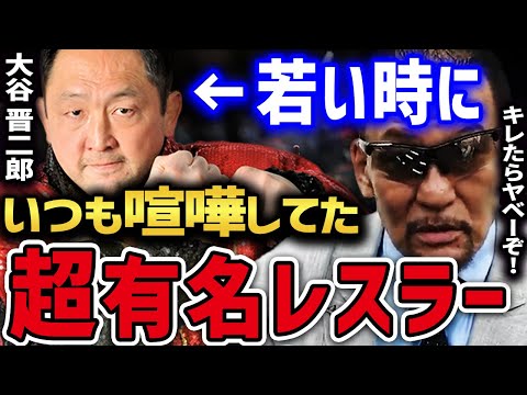 【最新】 大谷晋二郎が苦手だった超大物レスラーと今も使い続けている 大谷の恩師、「橋本真也」から受け継いだ技 【蝶野正洋 黒のカリスマ 闘魂三銃士 長州力 橋本真也 ZERO1 ゼロワン 大谷晋二郎】