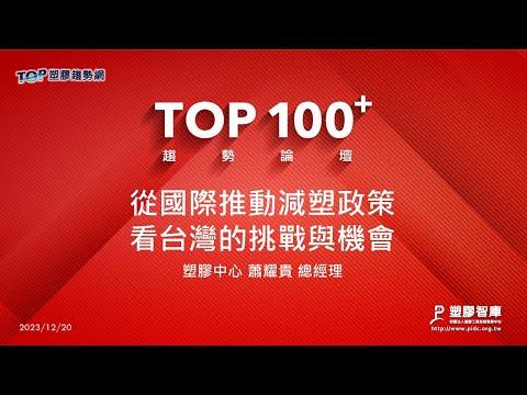 TOP100+趨勢論壇-從國際推動減塑政策看台灣的挑戰與機會-塑膠中心-蕭耀貴總經理