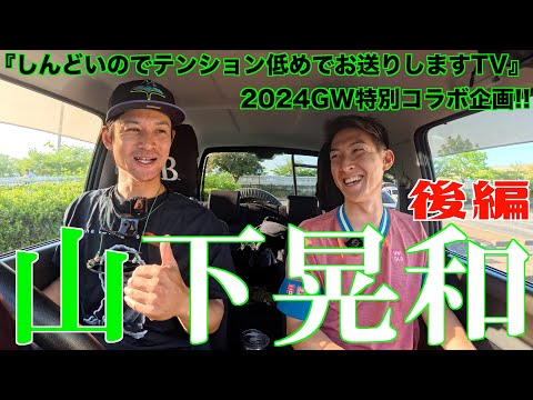 GW特別企画「山下家の車窓から」後編