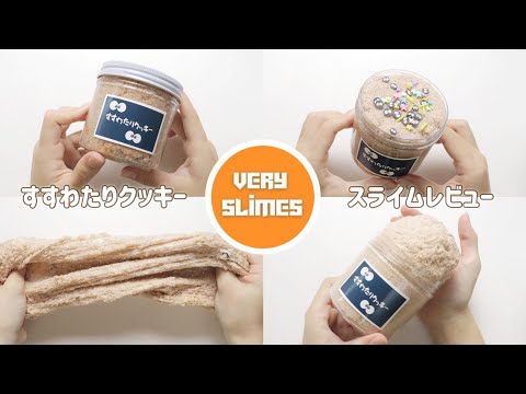 〖ASMR〗すすわたりクッキー￤VERYSLIMES￤スライムレビュー