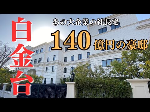 [Large mansion of 14 billion yen] "Shirokanedai", Minato-ku, Tokyo, a super-luxury residential area